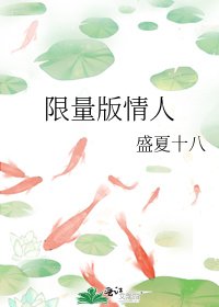 《限量版情人》