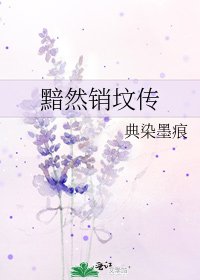《黯然銷墳傳》