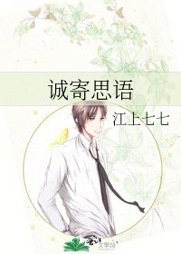 《誠寄思語》