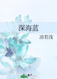 深海藍