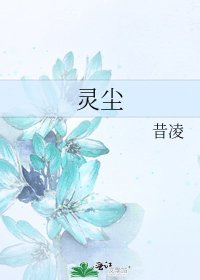 《靈塵》