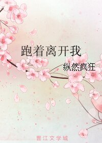 《跑著離開我》