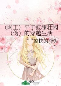 《(網王)平子波瀾壯闊(偽)的穿越生活》