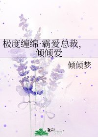 《極度纏綿·霸愛總裁,傾傾愛》