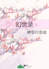 《幻世錄》