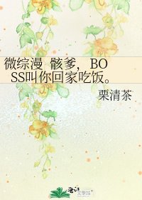 《微綜漫 骸爹,BOSS叫你回家吃飯。》