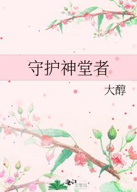 《守護神堂者》