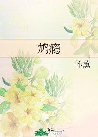鴆癮