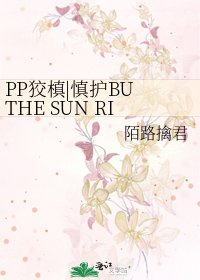 《PP狡槙|慎護BU THE SUN RISES AS USUAL下部》