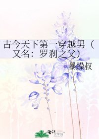 《古今天下第一穿越男(又名:羅剎之父)》