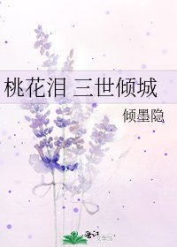 《桃花淚 三世傾城》