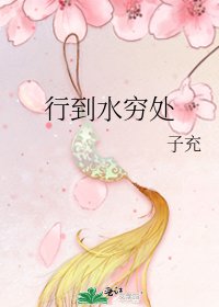 《行到水窮處》