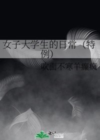 《女子大學生的日常(特例)》