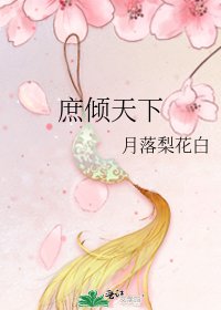 《庶傾天下》