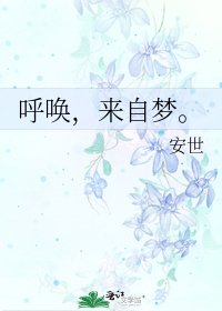 《呼喚,來自夢。》