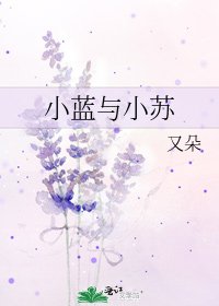 《小藍與小蘇》