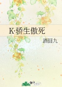 《K·驕生傲死》