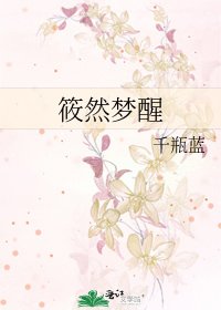 《筱然夢醒》