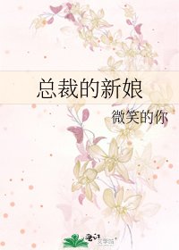 《總裁的新娘》