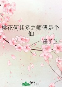 《桃花何其多之師傅是個仙》
