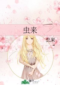 《蟲來》