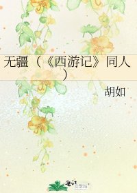 《西遊記》