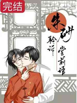 《硃砂聆訴堂前語》