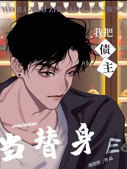 《我把債主當替身》