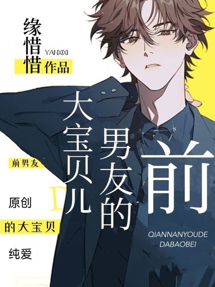《前男友的大寶貝兒》