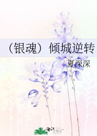 《(銀魂)傾城逆轉》
