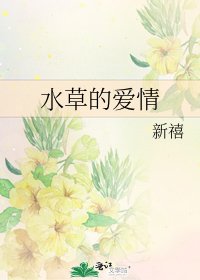 《水草的愛情》