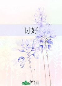 《討好》