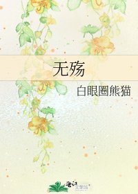 《無殤》