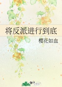 《將反派進行到底》