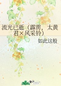 流光已逝（霹靂，太黃君×風采鈴）