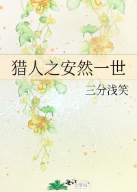 《獵人之安然一世》