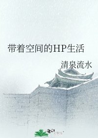 帶著空間的HP生活