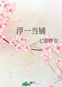 《浮一當鋪》