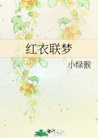 《紅衣聯夢》