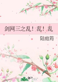 《劍網三之亂!亂!亂》