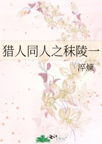 《獵人同人之秣陵一》