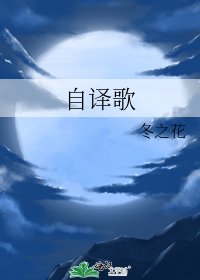 《自譯歌》