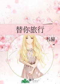 《替你旅行》