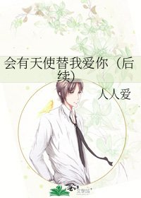《會有天使替我愛你(後續)》