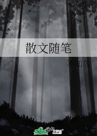 《散文隨筆》
