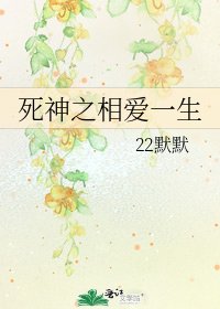 《死神之相愛一生》