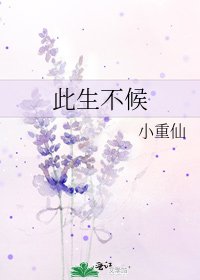 《此生不候》