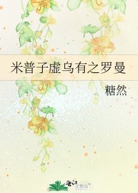 《米普子虛烏有之羅曼》