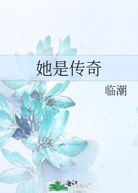 《她是傳奇》