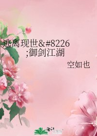 《逃離現世•御劍江湖》